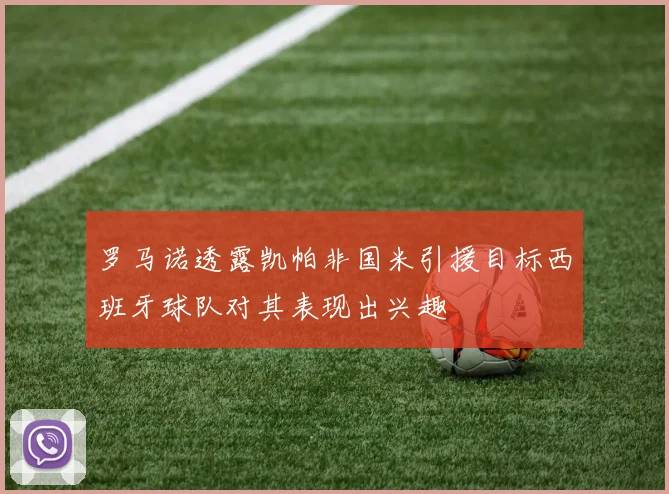 罗马诺透露凯帕非国米引援目标西班牙球队对其表现出兴趣