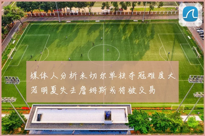 媒体人分析米切尔单核夺冠难度大若明夏失去詹姆斯或将被交易