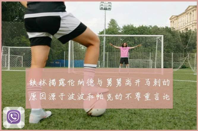铁林揭露伦纳德与舅舅离开马刺的原因源于波波和帕克的不尊重言论