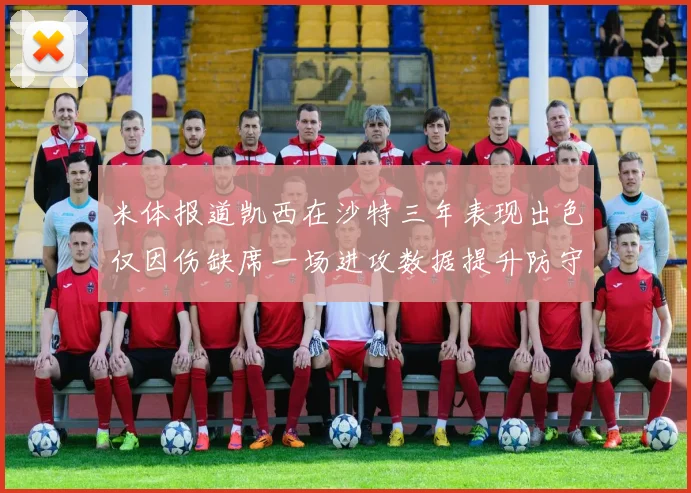 米体报道凯西在沙特三年表现出色仅因伤缺席一场进攻数据提升防守工作有所减少