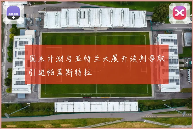国米计划与亚特兰大展开谈判争取引进帕莱斯特拉