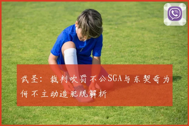 武圣：裁判吹罚不公SGA与东契奇为何不主动造犯规解析