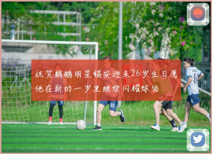 祝贺鹈鹕明星锡安迎来26岁生日愿他在新的一岁里继续闪耀球场
